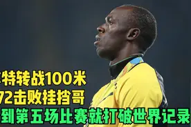 博尔特转战100米，没想到第五场就打破世界记录，9秒72击败挂挡哥视频封面