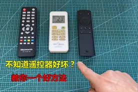 怎么判断遥控器好坏？教你一个好方法，一看就知道