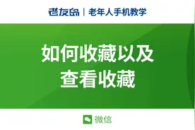 【老年人手机教学】微信如何收藏以及查看收藏视频封面