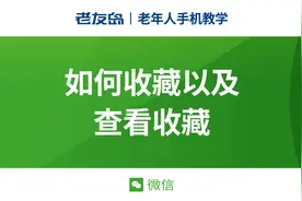 【老年人手机教学】微信如何收藏以及查看收藏视频封面
