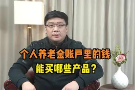 个人养老金账户里的钱，可以投资哪几类产品？答案来了！视频封面