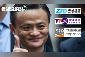 47亿“收”了个申通快递，马云集齐“三通”！顺丰、京东压力大