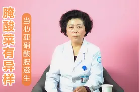 爱吃腌酸菜的人注意，酸菜一旦出现这些现象，最好别吃！视频封面