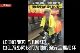 上海一大班宝宝骑车载弟弟回家成网红 真相原来不简单视频封面