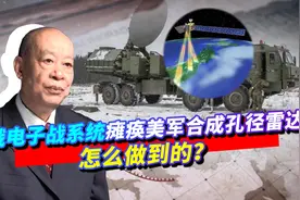 俄电子战系统发起攻击，美军合成孔径雷达被瘫痪，值得中国借鉴视频封面