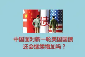 国债是什么？就目前而言，中国还会继续增持美国国债吗？视频封面