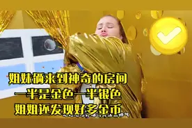 姐妹俩来到神奇的房间，一半是金色一半银色，姐姐还发现好多金币视频封面