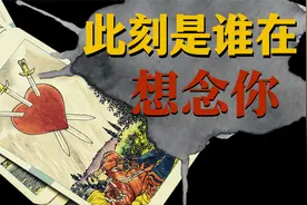 塔罗牌｜爱情占卜🌸：此刻谁在想念你 ⚠️不限关系