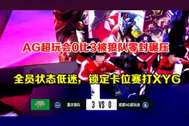 AG超玩会0比3被狼队零封碾压，全员状态低迷，锁定卡位赛打XYG视频封面