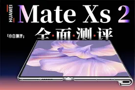「小白」华为Mate Xs 2测评：你想知道的应该都在这了视频封面