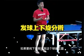 乒乓球技术分享第150集：发球上下旋分辨视频封面
