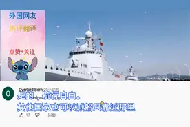 中国航行自由去夏威夷，看看外国网友怎么说视频封面