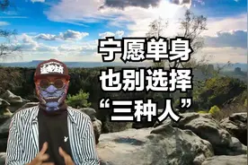 宁愿自我单身，也别和三种人结婚，拖累自己损耗精神视频封面