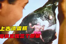 男孩意外捡到漂流瓶，竟释放出远古巨人，可以帮他实现三个愿望视频封面