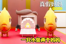 一条小鱼两个妈妈，究竟谁才是真妈妈，搞笑动画《真假妈妈》