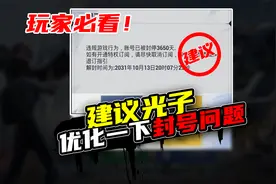 关于和平精英封号问题，给光子几个优化建议，玩家必看！