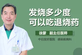 发烧多少度可以吃退烧药？