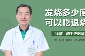 发烧多少度可以吃退烧药？视频封面