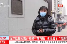 远洋红星天悦：交房一拖再拖，承诺成了“泡影”（二）视频封面
