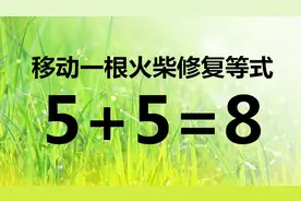 相当有趣的智力题5+5=8，你能一眼看破答案吗？来试试吧