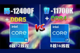 i5-12400F+DDR5内存和i7-11700K+DDR4内存在游戏性能方面差距大吗视频封面