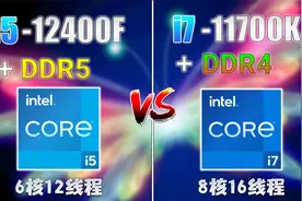 i5-12400F+DDR5内存和i7-11700K+DDR4内存在游戏性能方面差距大吗视频封面