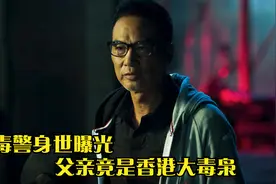 亲生父子？缉毒警李飞身世曝光，父亲竟是香港大毒枭