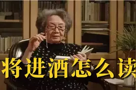 李白《将进酒》的“将”该读“qiāng”么，听98岁女先生怎么说视频封面