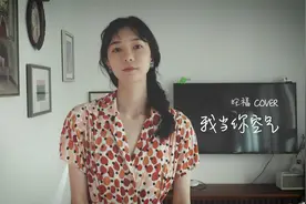 翻唱 | 一首歌名听起来怪怪的小甜歌 旺福-我当你空气视频封面