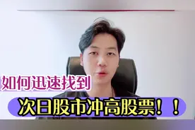 如何在股市只花30秒，迅速找到第二日冲高股票，尾盘绝技看完收藏视频封面