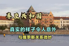 真实的车臣是什么样的？与俄罗斯有怎样的关系？与你想的不一样视频封面