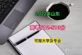 山东高考512-513分可报考大学及专业视频封面
