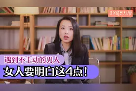 遇到不主动的男人，女人要明白这4点，才能留住幸福！视频封面