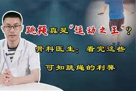 跳绳，真的是“运动之王”？骨科医生：这些好处都可“收入囊中”