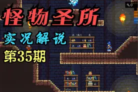 《怪物圣所》正式版实况解说（第35期）视频封面