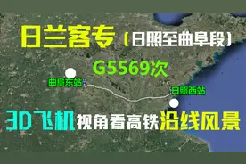 三维地图鸟瞰G5569次日兰高铁，日照至曲阜段站点位置及线路走向视频封面