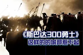 史诗级温泉关战役，300斯巴达勇士，抵挡50万波斯大军视频封面