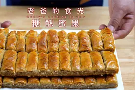 土耳其馅饼｜火爆海外的美食！蜜汁香酥，国内首发｜老爸的食光视频封面