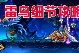 造梦西游4手机版：抱怨雷鸟太难？8万沙僧教你如何细节过雷鸟！视频封面