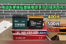 电动车更换石墨烯电池到底花多少钱不吃亏？师傅来告诉你真实价格视频封面
