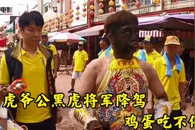 普渡三公爱58高粱，虎爷公爱吃生鸡蛋，一个接一个看上去很美味！
