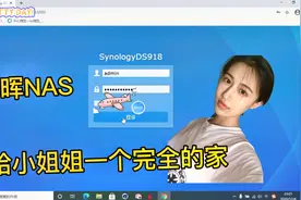 黑群晖NAS如何实现远程登录 给小姐姐一个安全的家视频封面