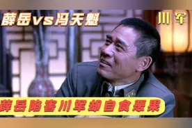 薛岳想借红军之手消灭川军，结果自己却被红军包围视频封面