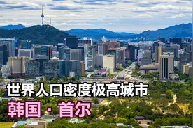 世界人口密度极高城市——首尔视频封面