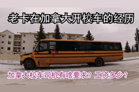 老卡在加拿大开校车的经历，加拿大校车司机有啥要求？工资多少？视频封面