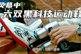 荧幕中六双黑科技运动鞋，博士研制的喷气鞋，一键触发飞行功能视频封面