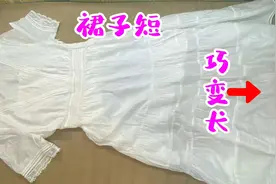 裙子太短怎么变长？小花边的巧妙加长，改造时尚，简洁又漂亮