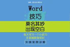 109集 | Word莫名其妙出现空白，简单几步操作恢复正常！视频封面
