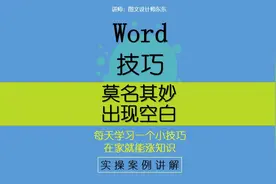 109集 | Word莫名其妙出现空白，简单几步操作恢复正常！