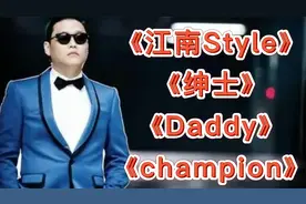 鸟叔风靡全球的四首歌曲！《江南Style》 《绅士》 太嗨了！